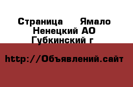   - Страница 2 . Ямало-Ненецкий АО,Губкинский г.